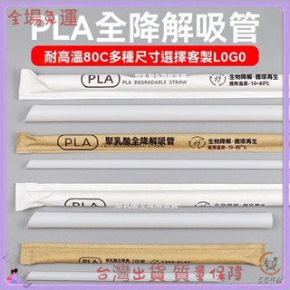 📜可開發票+免運費📢耐高溫可降解PLA吸管一次性奶茶咖啡獨立包裝尖頭粗細熱飲管