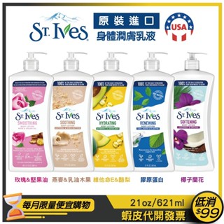 【St.Ives 聖艾芙】身體潤膚乳液21oz/621ml【玫瑰堅果油/維他命E酪梨/燕麥乳油木果/膠原蛋白/椰子蘭花】
