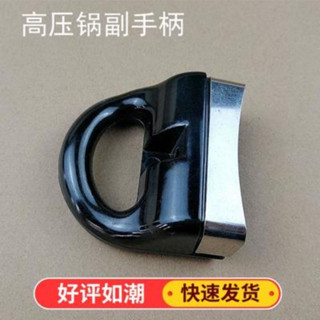 【臺灣熱銷】高壓鍋配件副手柄好幫手不鏽鋼壓力鍋短手柄把手鍋把通用款【JJWJ】
