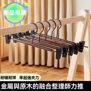 🔥桃園出貨 實木櫸木褲架 防滑鐵藝裙子衣架 衣櫃家用服裝店木質無痕高檔夾子衣架 曬衣架 掛衣架 晾衣架 裙子衣架