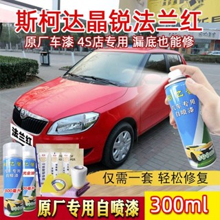 斯柯達 晶銳 法蘭紅 原廠專用 汽車自噴漆 手搖噴漆 刮痕修復 補漆筆 車身修補 防銹 防水 快速補色​