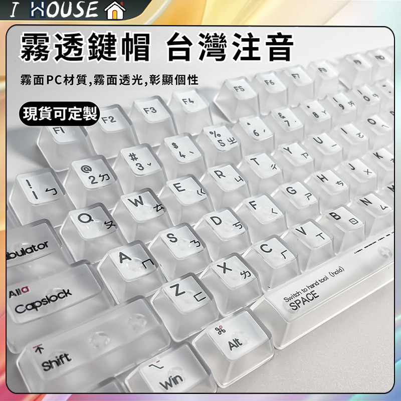 【🔥台灣現貨速發】霧透台灣注音鍵帽 可客製化 鍵帽 OEM高度 PC材質 注音鍵帽 機械鍵盤鍵帽 簡約鍵帽