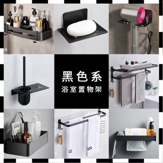 【家有寶貝】黑色系列｜浴室收納組 浴巾架 毛巾架 馬桶刷架 衛生紙盒 衛生紙置物架 轉角置物架 多功能置物架 多TJ06