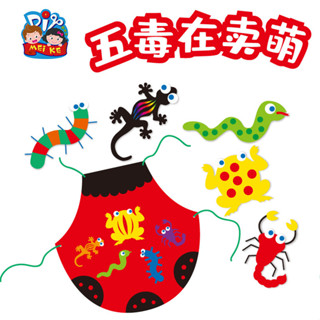「節慶手工製作-端午節」禮物手工diy五毒在賣萌兒童製作材料包幼稚園創意玩具