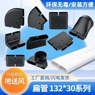 12H✨臺灣熱賣免運✨中盈新風132x30地送風通風方管排風扁管爬牆彎水平彎轉接頭直接