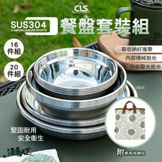 CLS 304不鏽鋼便攜式餐盤套裝組 不鏽鋼餐具 好收納 露營必備 露營碗盤 露營