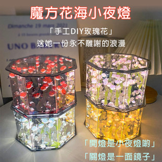 【現貨▪️隔日達】🛒八邊形玫瑰花海小夜燈 DIY花海小夜燈 玫瑰花小夜燈 玫瑰鏡子夜燈 魔方鏡子 鏡麵小夜燈 創意小夜燈