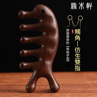 🚚臺現🚚 按摩梳 頭部頭皮經絡梳子 眼部臉部按摩器 脫髮傢用檀木養生頭療梳 梳子 檀木梳子