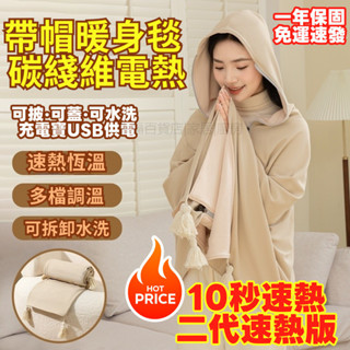 【二代速熱版🥇免運出貨】發熱披肩 電熱披肩 加熱披肩 披肩毯 電熱毯 電暖毯 石墨烯加熱 八區速熱 可水洗 一年保固