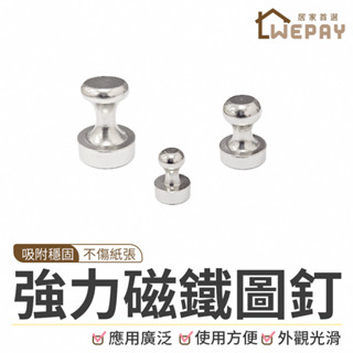 【Wepay首選】強力磁吸圖釘 磁鐵 金屬磁吸圖釘 磁鐵圖釘 強力磁鐵 冰箱磁鐵 白板磁鐵 文具 圖釘 磁釘 辦公用品