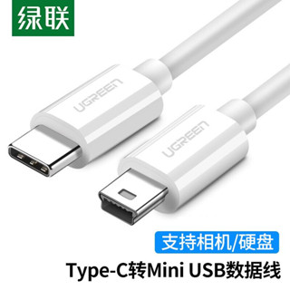 [耐用長1.5米]綠聯typec轉miniusb數據綫傳輸綫手機連相機傳輸行車記錄儀充電綫[cxs]
