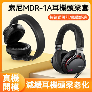 【現貨】Sony索尼1A頭梁皮mdr-1RNC 1RBT 1r 1ABT 1A 1am2頭梁保護套頭戴式頭梁皮套保護配件