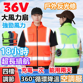 36V風扇空調服風扇衣 18小時續航 反光條空調服 降溫空調服 風扇工作服 工地降溫服 空調 背心 風扇外套 電風扇衣服
