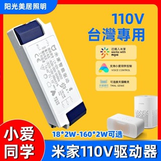 現貨熱銷 米家110V智慧吸頂燈驅動器鎮流器led燈控制裝置通用型