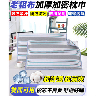 ✨天然涼感老粗布枕頭巾✨【吸油吸汗】老粗布加厚加密枕巾/純棉老粗布精梳棉涼席枕頭巾/防滑抑菌加厚枕頭巾/夏日降溫枕頭巾