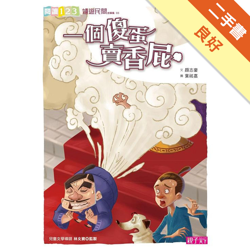 一個傻蛋賣香屁[二手書_良好]11317456251 TAAZE讀冊生活網路書店