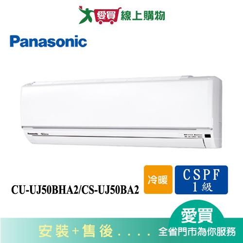 Panasonic國際7-9坪CU-UJ50BHA2/CS-UJ50BA2變頻冷暖空調_含配送+安裝(預購)【愛買】