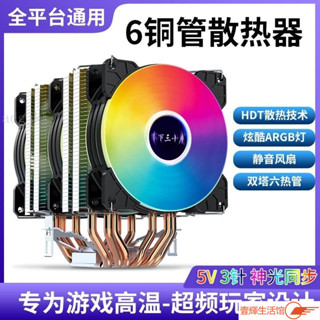 🔥主機散熱器 臺式配件 散熱器ARGB風扇6銅管cpu散熱器電腦主機INTEL臺式機AMD通用i3i5i7E5X799