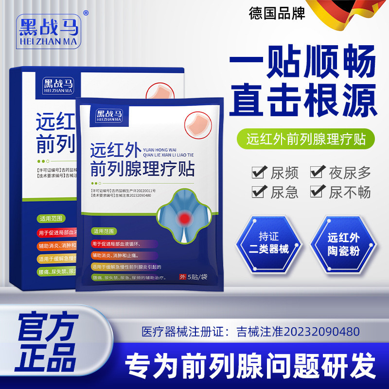 二類黑戰馬遠紅外前列腺理療貼男性穴位貼外用尿頻急多不暢保健貼QLXT5/