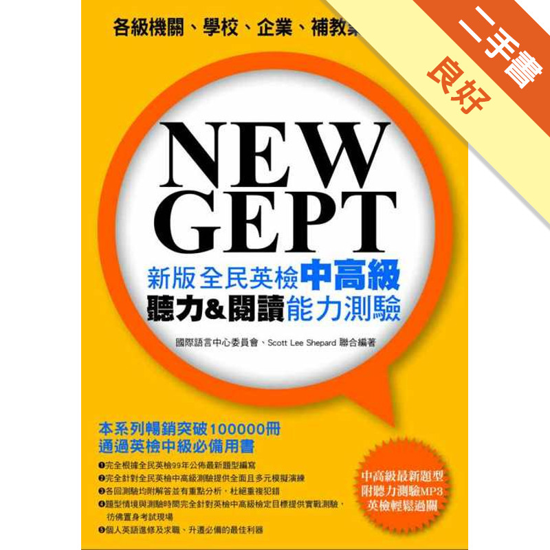 NEW GEPT 新版全民英檢中高級聽力＆閱讀能力測驗[二手書_良好]11317416136 TAAZE讀冊生活網路書店
