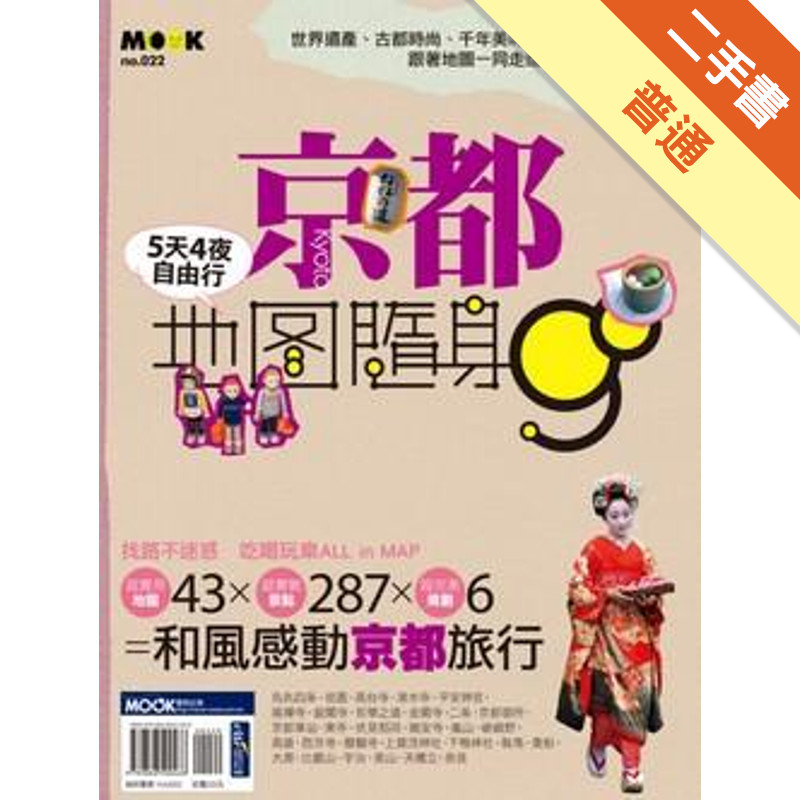 京都5天4夜[二手書_普通]11316549908 TAAZE讀冊生活網路書店