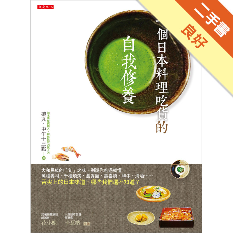 一個日本料理吃貨的自我修養：大和民族的「旬」之味，別說你吃過就懂，萬種壽司、千種燒烤、蕎麥麵、壽喜燒、和牛、清酒……舌尖上的日本味道，哪些我們還不知道？[二手書_良好]11316633277 TAAZE讀冊生活網路書店