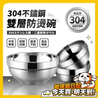 304不鏽鋼碗 不鏽鋼碗 鋼鐵碗公 大碗公 隔熱碗 碗 不鏽鋼碗公 白鐵碗 防燙碗 不銹鋼碗 兒童碗 防摔碗 飯碗 湯碗