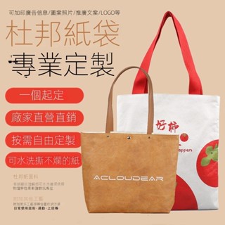 ❤櫻桃店長精選好物❤推薦杜邦紙袋定製logo圖案定做防水手提牛皮紙斜挎單肩托特包帆佈環保可批發