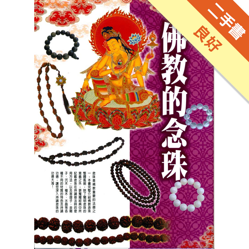 佛教的念珠[二手書_良好]11317505594 TAAZE讀冊生活網路書店