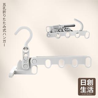 臺灣現貨 五孔摺疊 門後晾衣架 曬衣架 室內晾衣架 折疊曬衣架 晾衣架 旅行晾衣架 旅行曬衣架 摺疊曬衣架 日創生活
