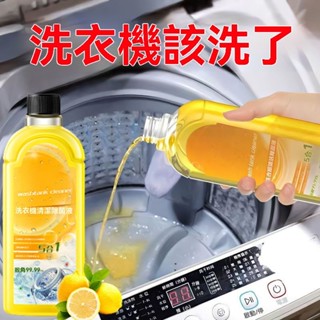 臺灣出貨 洗衣機清潔 除菌液 強力殺菌消毒 除垢滾筒通用洗衣機清洗劑 除味除臭 洗衣機清潔劑 洗衣槽清潔劑 清潔液