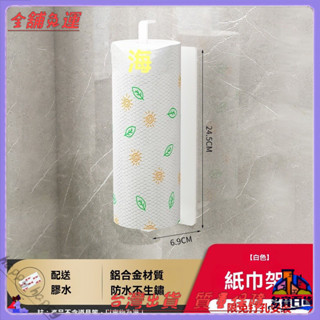 📜可開發票+免運費📢廚房紙巾架專用紙掛架保鮮膜袋收納掛桿懶人抹佈架子捲紙架免打孔