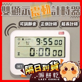 【圖書館可用】計時器 震動計時器 靜音計時器 雙顯示可調音量 倒數計時器 正計時 定時 烘焙用 正數倒數計時器 計時