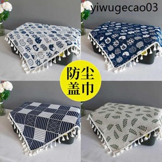 冰箱蓋布巾棉麻防塵罩床頭櫃印表機烤箱茶几布餐桌書桌墊防塵蓋布