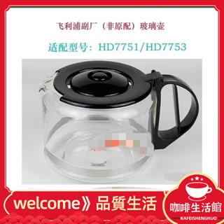 [現貨]咖啡壺 Hd7751 咖啡機玻璃壺配件美式咖啡壺 P6SS