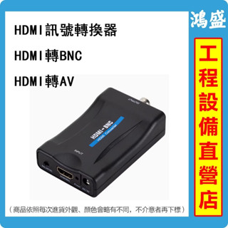 HDMI轉BNC轉換器 高畫質DVD機上盒 數位電腦 轉Q9頭 類比複合視訊訊號 BNC公頭