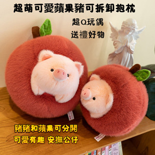蘋果小豬毛絨玩具 蘋果豬豬刺蝟毛絨玩具 可拆卸可愛抱枕 抱枕娃娃 蘋果豬豬玩偶 臥室擺件 公仔禮物 生日禮物 交換禮物