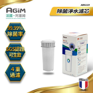 AGiM法國阿基姆 除菌淨水濾芯 ABS119 【全國電子】