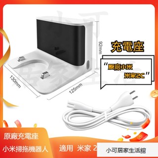 原廠 小米掃地機器人 2 米家 1C 2C STYTJ03ZHM 充電座 充電線 小米掃地機器人配件 小米掃拖機器人配件