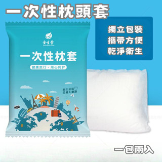 📦現貨寄出📦 獨立包裝 一次性枕頭套 拋棄式 旅行用 方便攜帶 一次性 拋棄式 衛生 安穩 乾淨 枕頭套