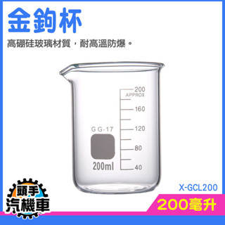 玻璃水杯 空瓶子 玻璃酒杯 咖啡用具 咖啡玻璃杯 料理量杯 實驗室燒杯 植物玻璃杯 威士忌杯 刻度量杯 X-GCL200
