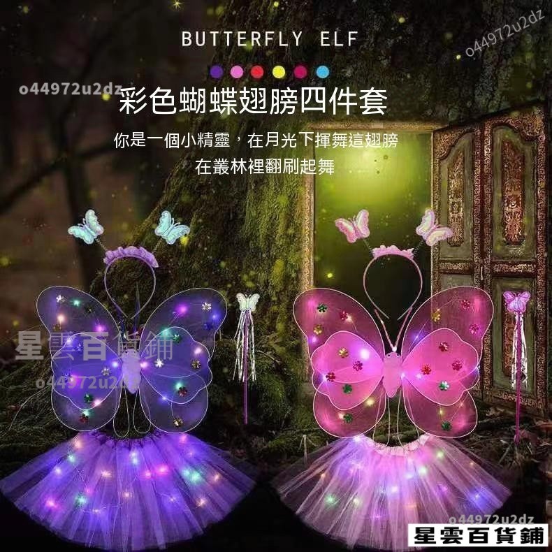 【台灣優選】天使小女孩發光蝴蝶翅膀20燈 女童道具 仙女公主魔法棒禮品套裝 兒童玩具魔法棒 蝴蝶翅膀 表演服飾 節日禮物