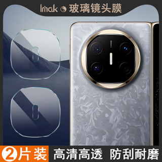Imak 2片裝 鏡頭膜 華為 Huawei Mate X6 5G ICL-AL10 鏡頭貼 強化玻璃 攝像頭保護膜 高