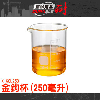 實驗室燒杯 玻璃杯 醬汁盅 水杯 造型酒杯 玻璃刻度瓶 量杯 餐廳飲料杯 ins風茶杯 奶茶杯 咖啡杯 X-GCL250