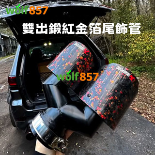 雙出金箔碳纖維尾飾管 304不鏽鋼排氣管 蠍子logo 汽車改裝 雙層蠍子管 Toyota 福斯 BMW Honda