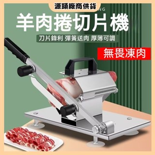 💎【免運】羊肉不銹鋼304切肉片機傢用切片手動牛羊肉年糕凍肉肥牛商用神器