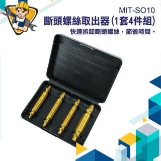 【精準儀錶】螺絲退牙器 反牙螺絲攻 螺絲取出 斷頭螺絲 螺絲快速提取器 拆卸工具 斷絲取出器 MIT-SO10