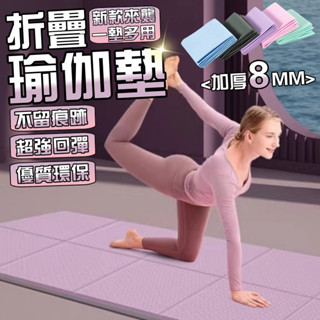 🗽師妹優選🗽升級加厚8MM 摺疊瑜珈墊 瑜伽墊 TPE摺疊瑜珈墊 瑜珈墊加厚 摺疊瑜伽墊 加大瑜珈墊 野餐墊