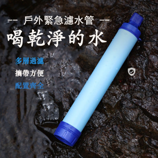 現貨秒發    【新品促銷】戶外露營應急濾水器野外生命緊急過濾直飲單兵淨水器殺菌登山野行緊急取水器求生吸管濾水器