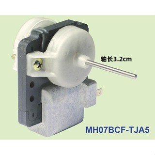 冰箱電機華菱冰箱散熱風扇風扇MH07BCF-TJA5